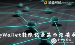  如何解决tpWallet转账记录显示没有币的常见问题