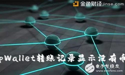 如何解决tpWallet转账记录显示没有币的常见问题