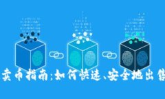 tpWallet卖币指南：如何快速、安全地出售数字资产
