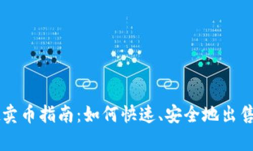 tpWallet卖币指南：如何快速、安全地出售数字资产