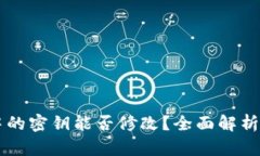 文章tpWallet中的密钥能否修改？全面解析与操作指