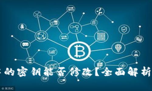 文章

tpWallet中的密钥能否修改？全面解析与操作指南