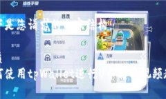 以下是您请求的内容结构：优质如何使用tpWalle