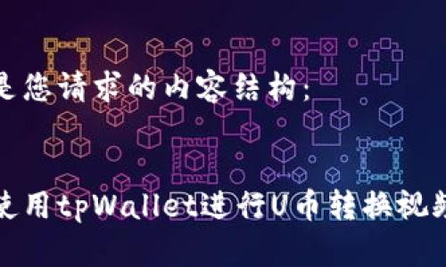 以下是您请求的内容结构：

优质
如何使用tpWallet进行U币转换视频教程
