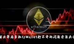 解决华为手机tpWallet打不开的问题方法大全