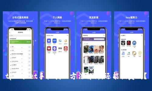 tpWallet手机找回方法解析：还能恢复吗？