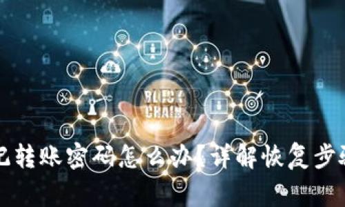 tpWallet忘记转账密码怎么办？详解恢复步骤与注意事项
