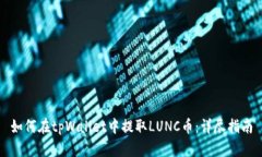 如何在tpWallet中提取LUNC币：详尽指南