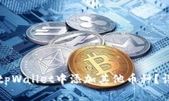 如何在tpWallet中添加其他币种？详尽指南