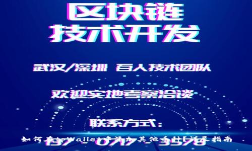 如何在tpWallet中添加其他币种？详尽指南
