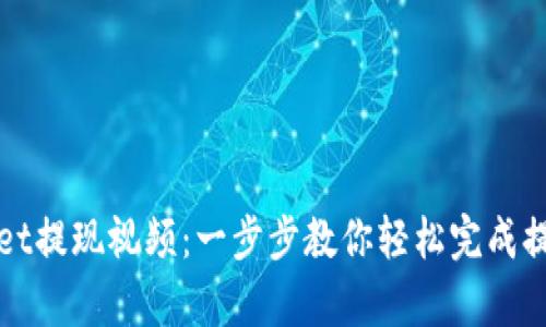 tpWallet提现视频：一步步教你轻松完成提现操作