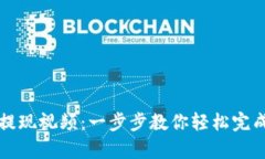 tpWallet提现视频：一步步教你轻松完成提现操作