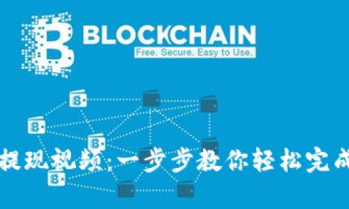 tpWallet提现视频：一步步教你轻松完成提现操作