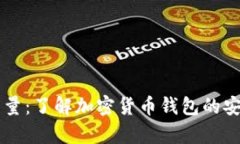 tpWallet能量：了解加密货币钱包的安全性与潜力