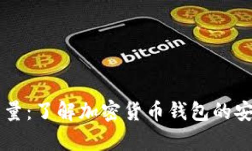 tpWallet能量：了解加密货币钱包的安全性与潜力