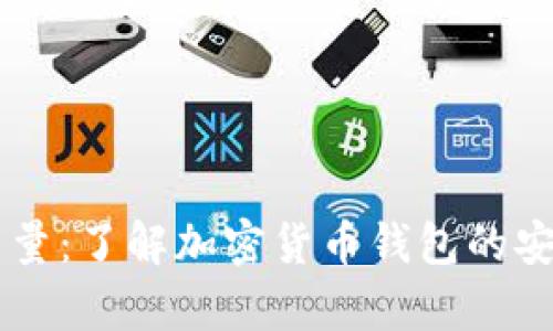 tpWallet能量：了解加密货币钱包的安全性与潜力