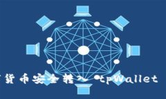 如何将数字货币安全转入 tpWallet 的完整指南