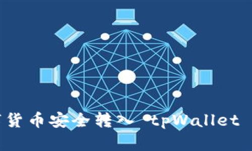 如何将数字货币安全转入 tpWallet 的完整指南