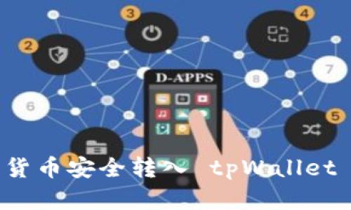 如何将数字货币安全转入 tpWallet 的完整指南