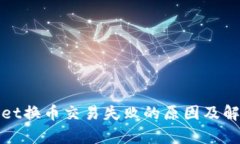 tpWallet换币交易失败的原因及解决方案
