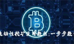 tpWallet流动性挖矿使用教程：一步步教你轻松参与