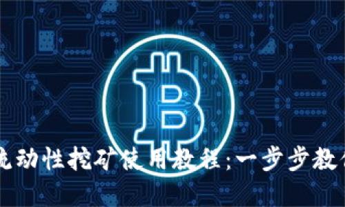 tpWallet流动性挖矿使用教程：一步步教你轻松参与