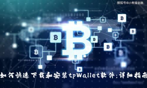 如何快速下载和安装tpWallet软件：详细指南