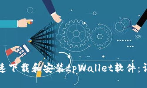 如何快速下载和安装tpWallet软件：详细指南