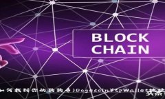 如何找到你的狗狗币（Dogecoin）tpWallet地址？