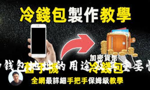 Topay钱包地址的用途及其重要性解析
