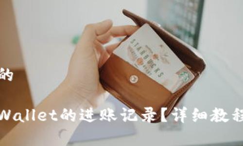 思考一个且的

如何查询tpWallet的进账记录？详细教程与实用技巧