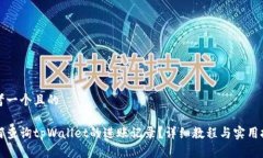 思考一个且的如何查询tpWallet的进账记录？详细教