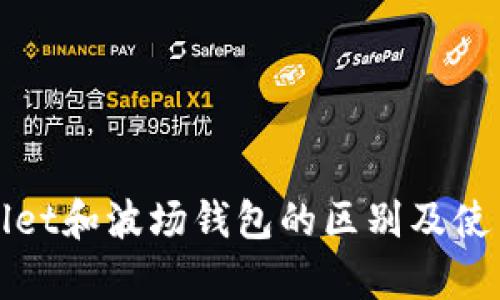 tpWallet和波场钱包的区别及使用指南