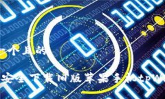 思考一个且的 如何安全下载旧版苹果手机tpWall