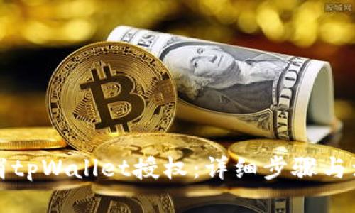 优质

如何取消tpWallet授权：详细步骤与注意事项