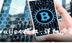 优质如何取消tpWallet授权：详细步骤与注意事项