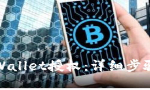 优质

如何取消tpWallet授权：详细步骤与注意事项