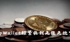 如何解决tpWallet频繁收到无缘无故空投的问题