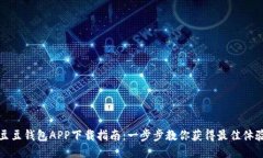 豆豆钱包APP下载指南：一步步教你获得最佳体验