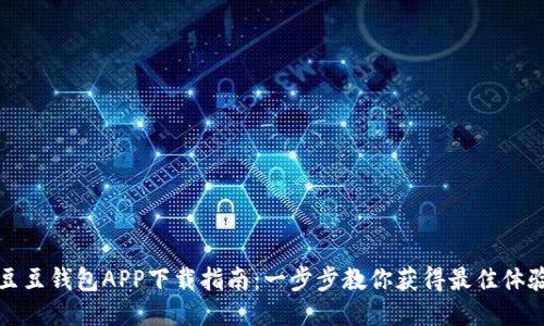 豆豆钱包APP下载指南：一步步教你获得最佳体验