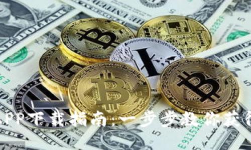 豆豆钱包APP下载指南：一步步教你获得最佳体验
