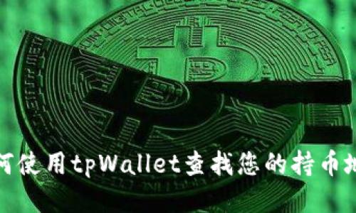 如何使用tpWallet查找您的持币地址