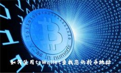 如何使用tpWallet查找您的持币地址