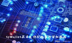 tpWallet买币支付矿工费的详细指南
