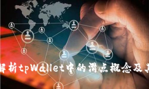 深入解析tpWallet中的滑点概念及其影响
