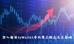 深入解析tpWallet中的滑点概念及其影响