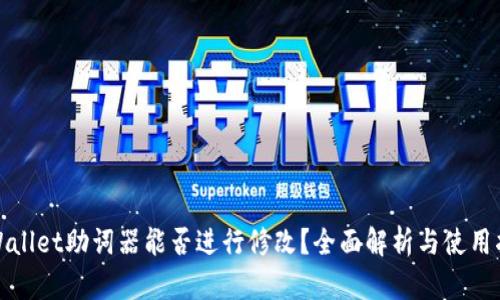 tpWallet助词器能否进行修改？全面解析与使用指南