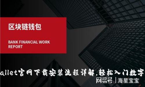 tpWallet官网下载安装流程详解，轻松入门数字钱包