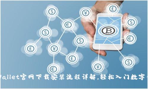 tpWallet官网下载安装流程详解，轻松入门数字钱包