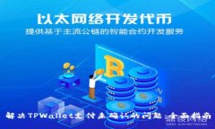 解决TPWallet支付未确认的问题：全面指南